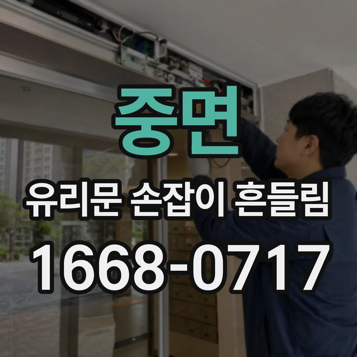 중면 유리문 손잡이 흔들림