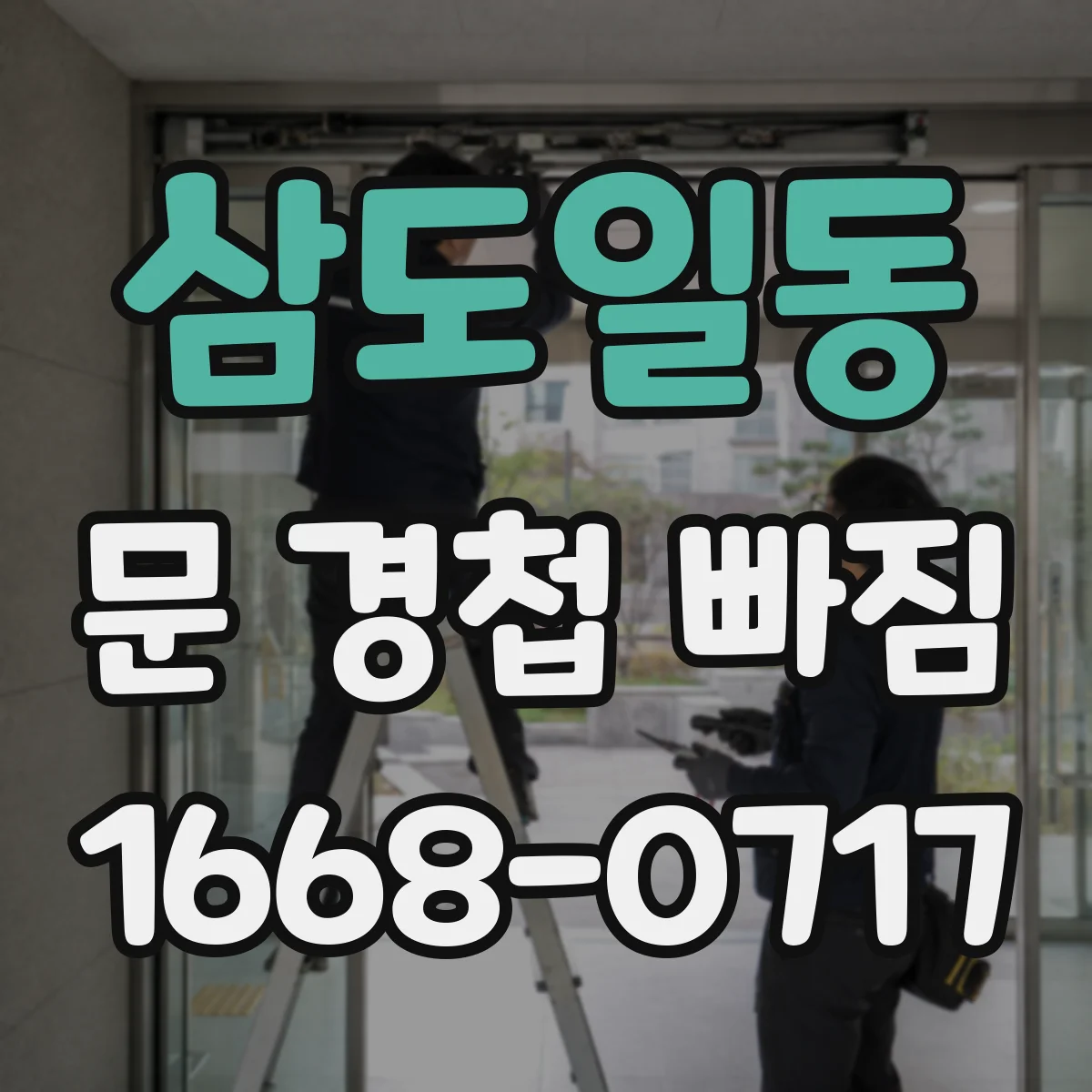 삼도일동 문 경첩 빠짐