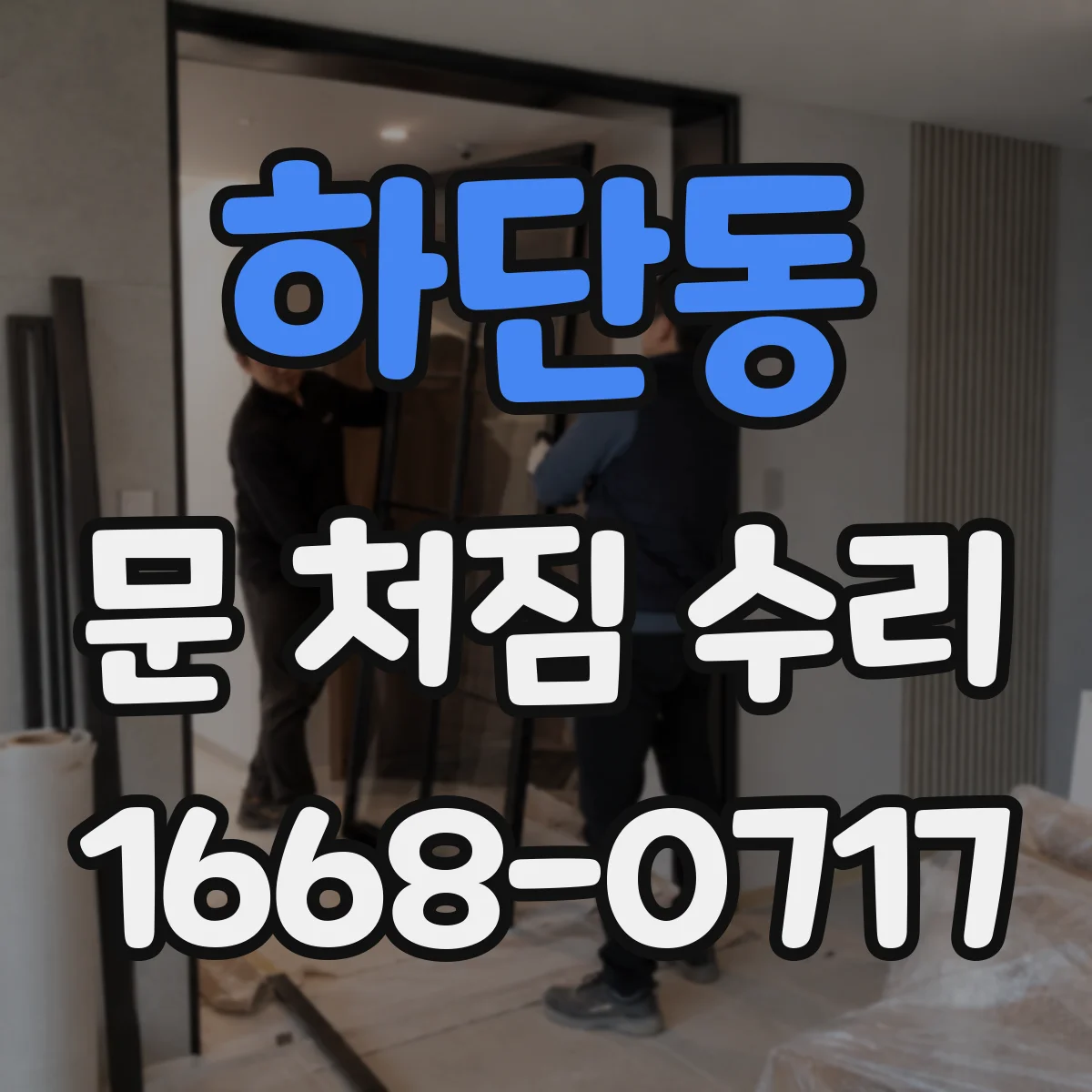 하단동 문 처짐 수리