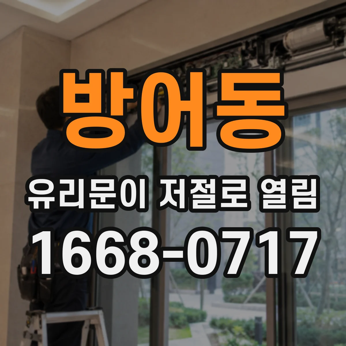 방어동 유리문이 저절로 열림