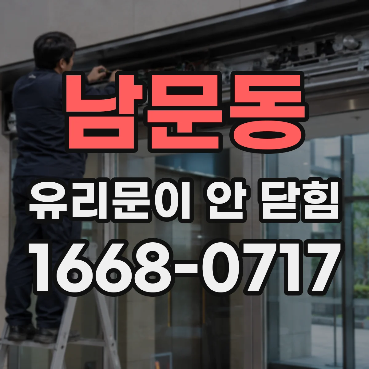 남문동 유리문이 안 닫힘