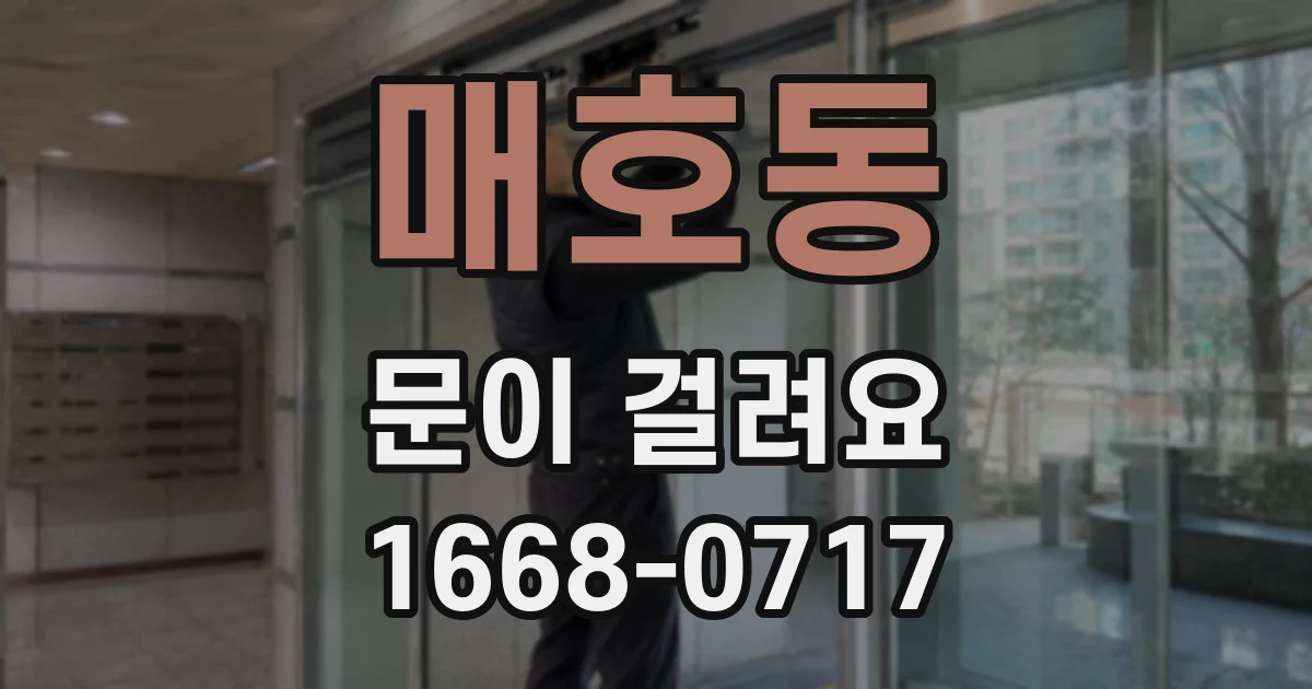 매호동 문이 걸려요