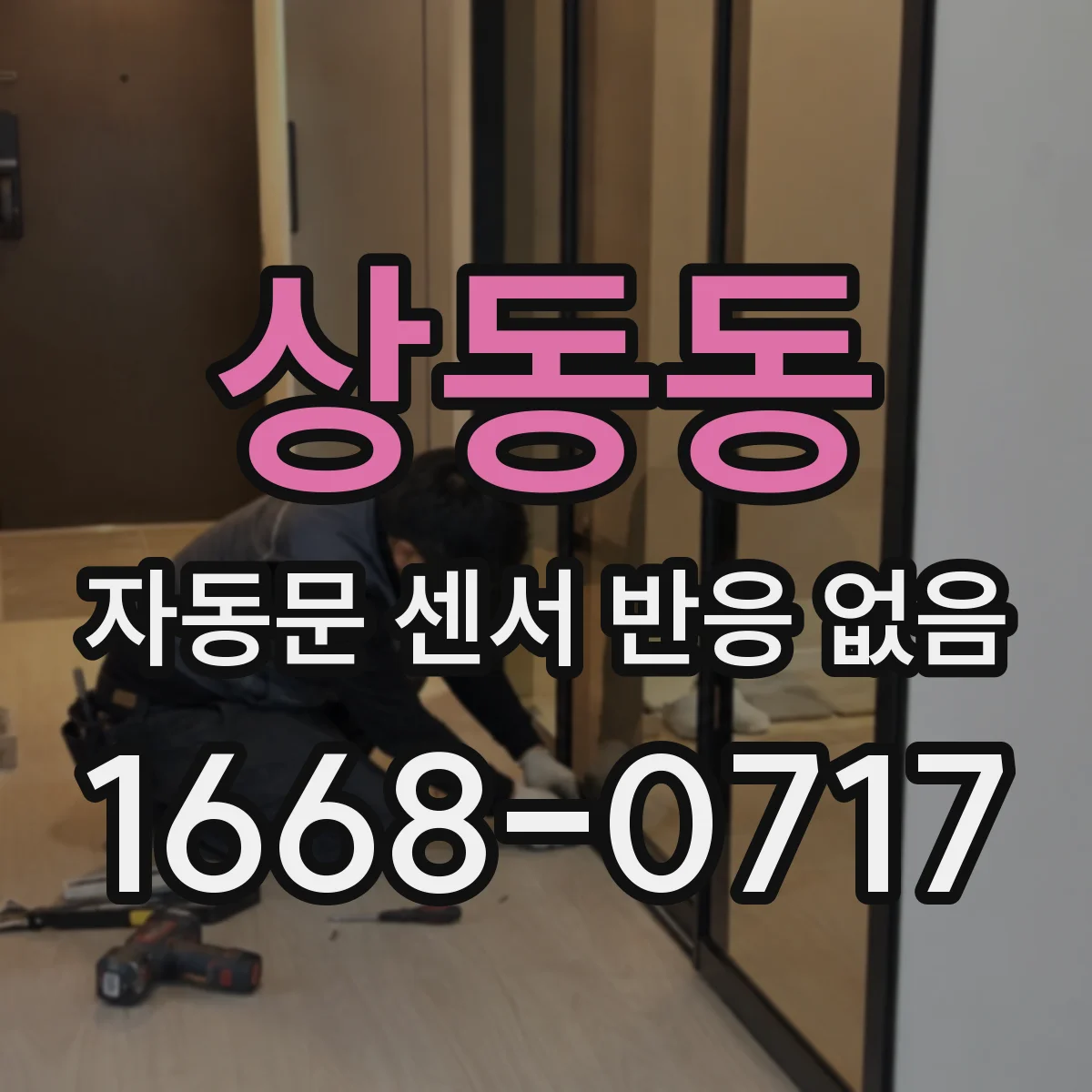 상동동 자동문 센서 반응 없음