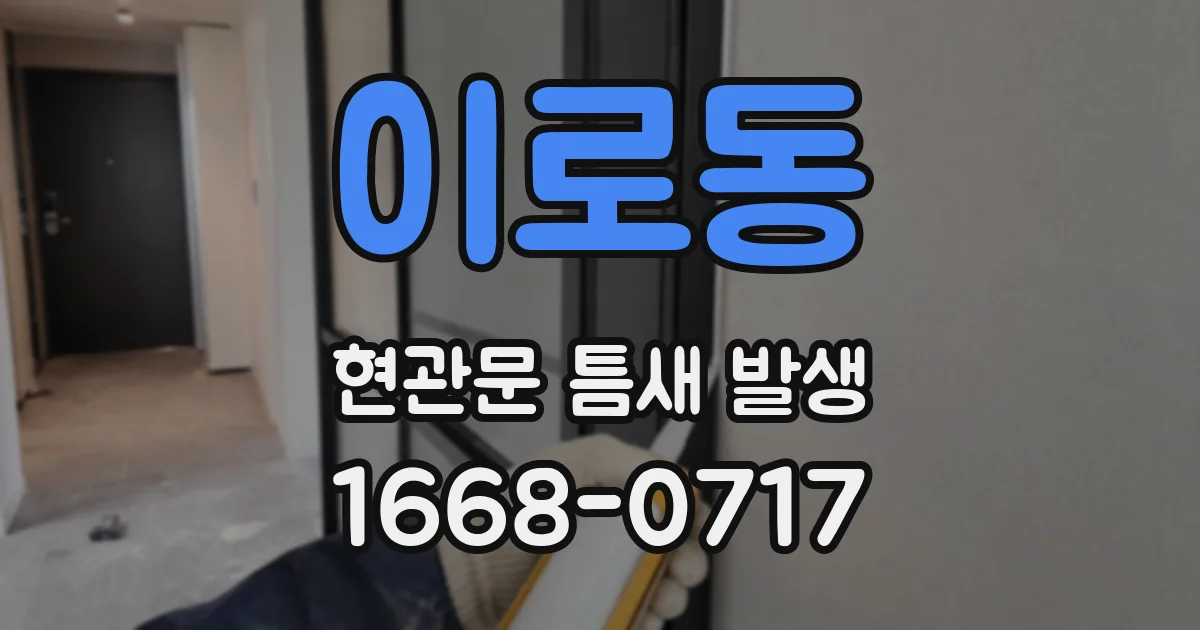 이로동 현관문 틈새 발생