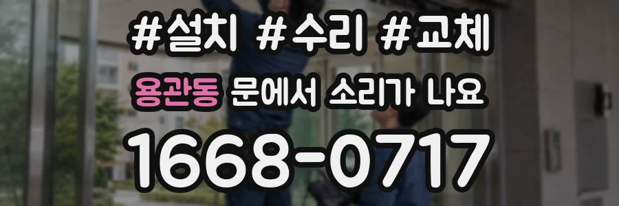 용관동 문에서 소리가 나요