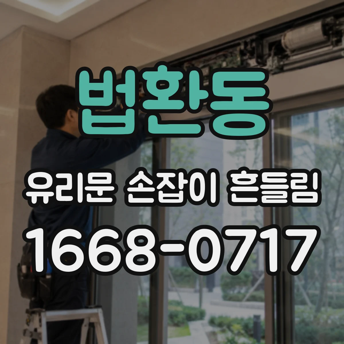법환동 유리문 손잡이 흔들림