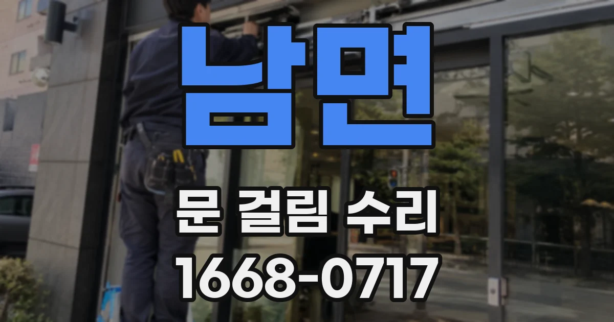 남면 문 걸림 수리
