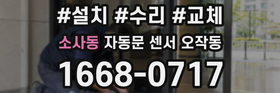 소사동 자동문 센서 오작동