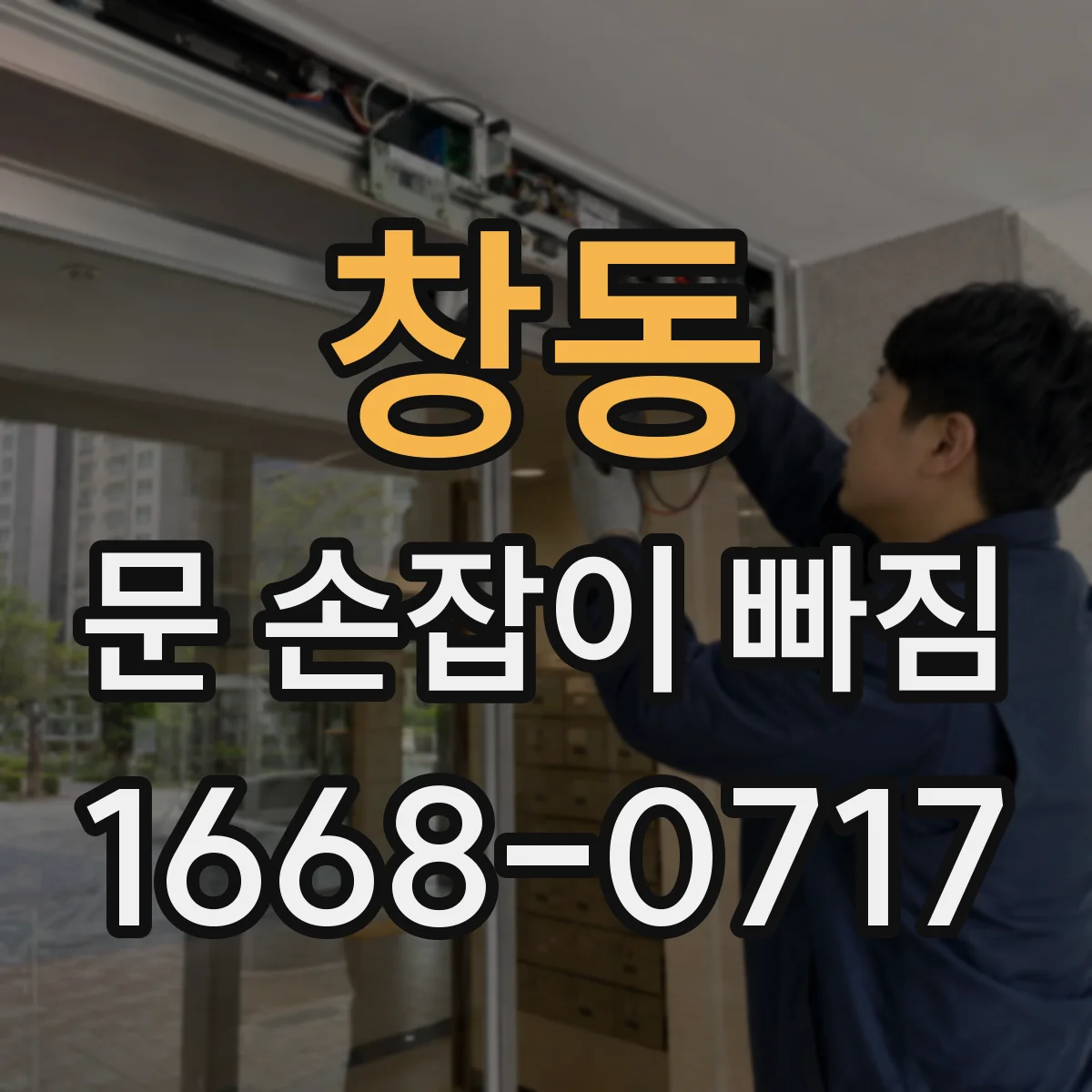 창동 문 손잡이 빠짐
