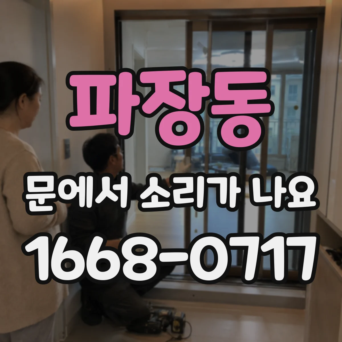 파장동 문에서 소리가 나요