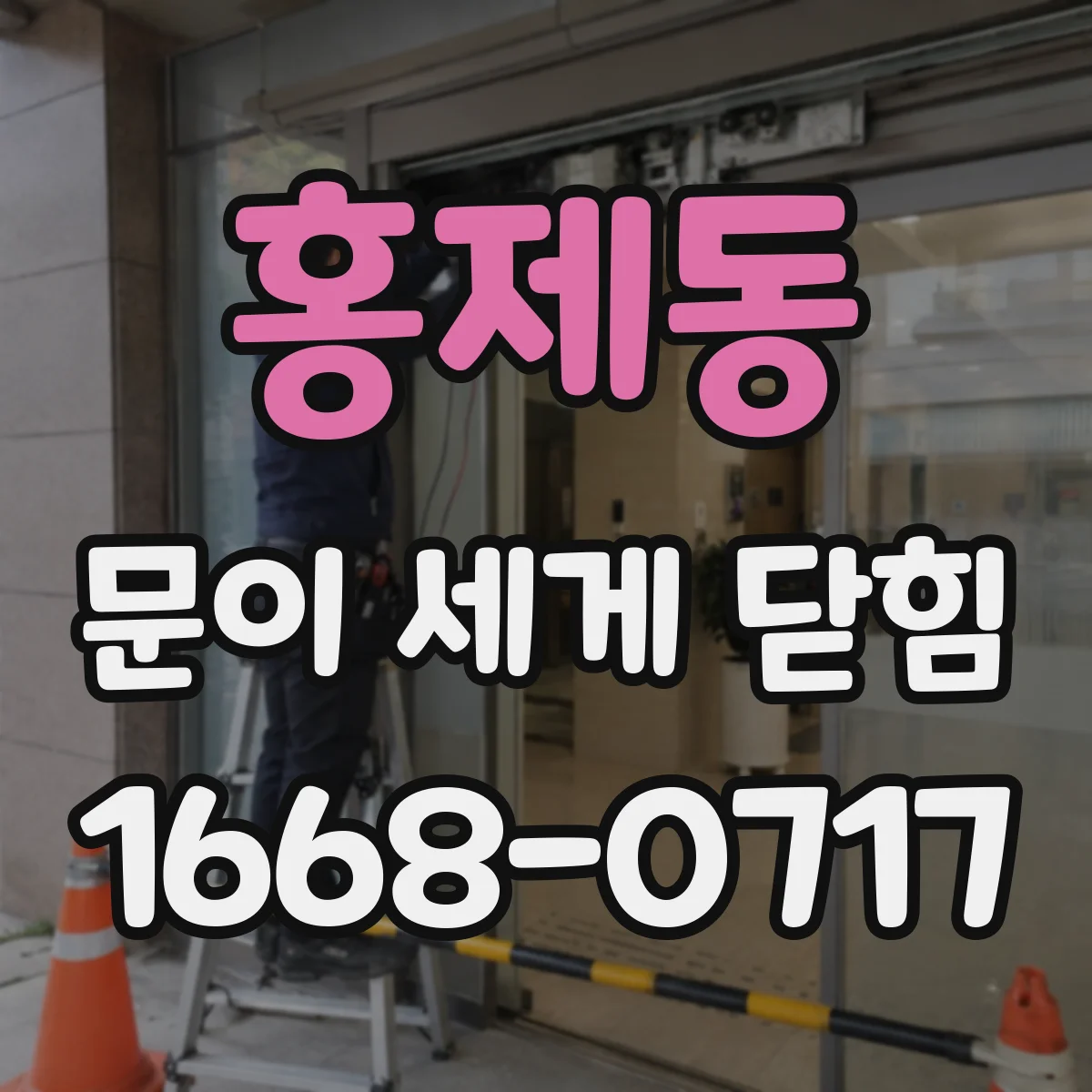 홍제동 문이 세게 닫힘