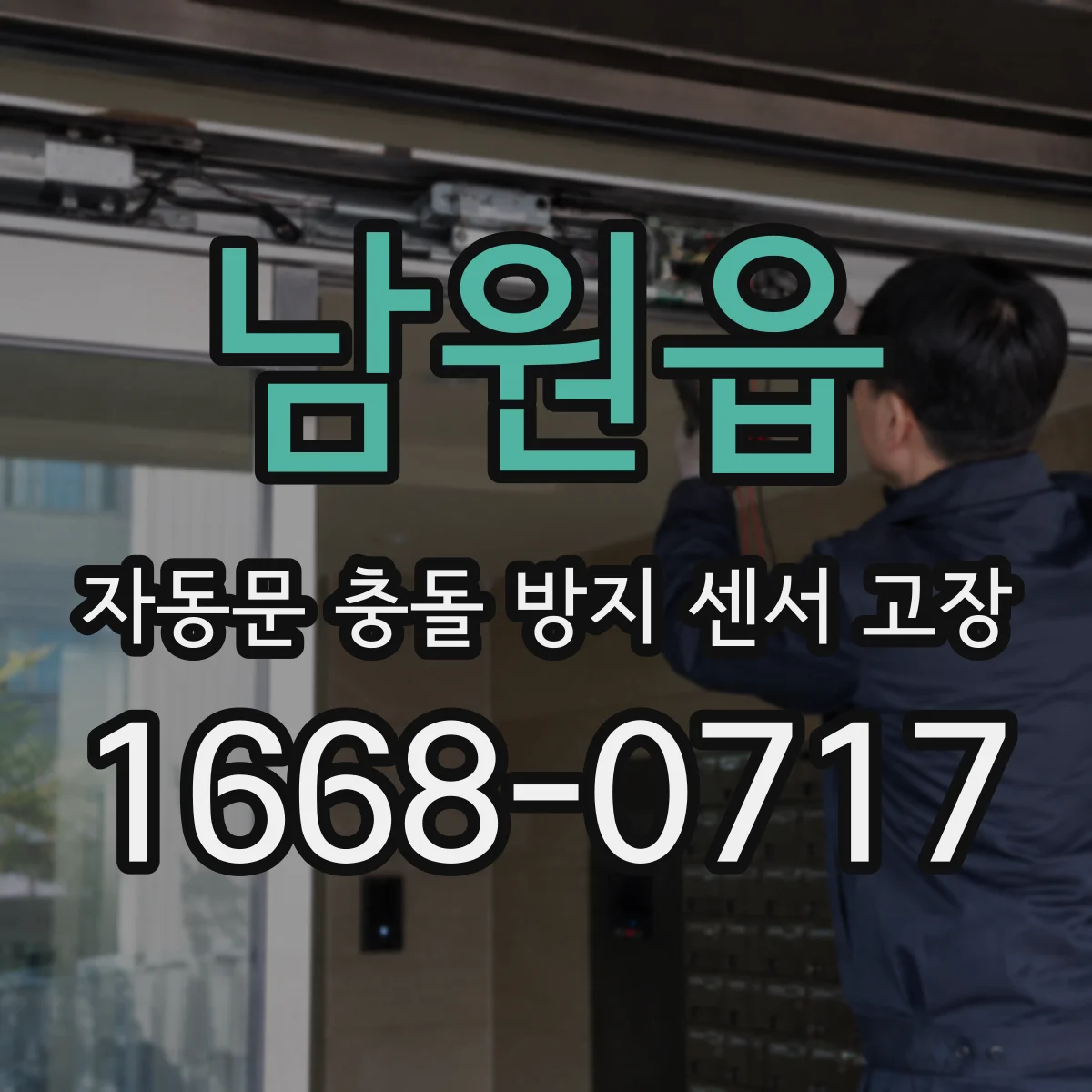 남원읍 자동문 충돌 방지 센서 고장