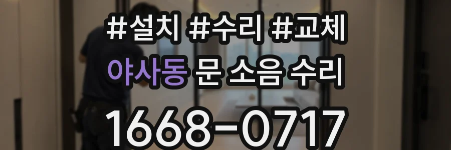 야사동 문 소음 수리