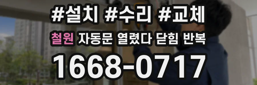 철원 자동문 열렸다 닫힘 반복 증상은 열림과 닫힘이 연달아 일어나거나, 정지 후 다시 작동하면서 나타납니다.