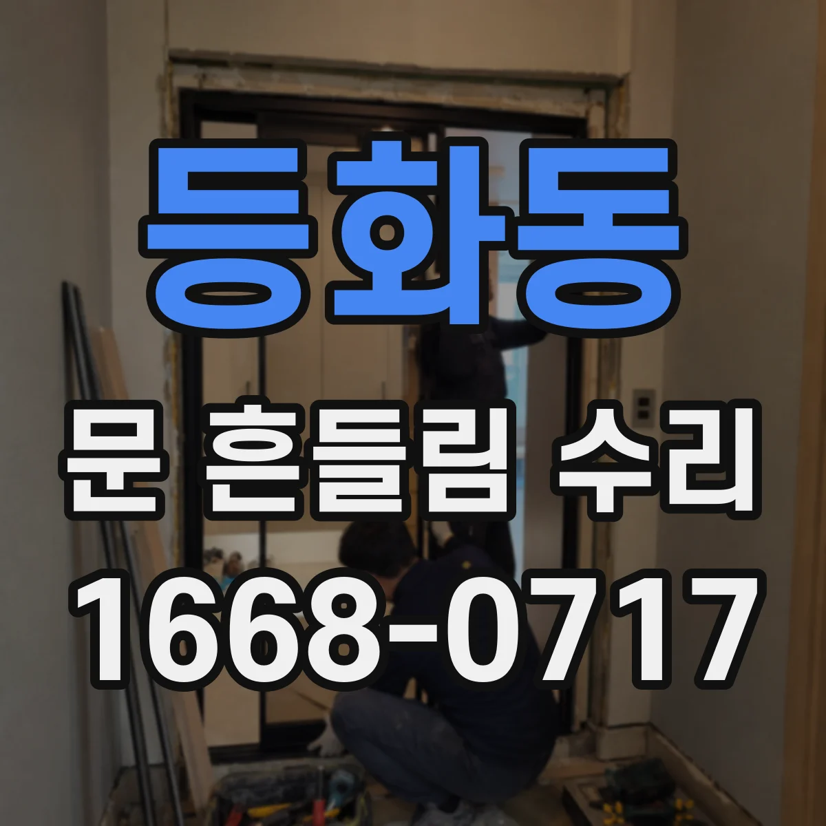 등화동 문 흔들림 수리