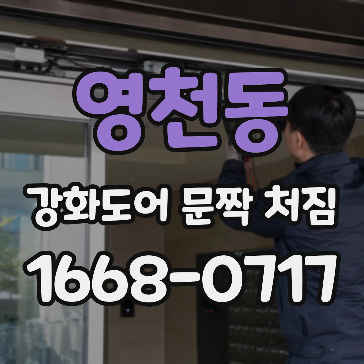 영천동 강화도어 문짝 처짐