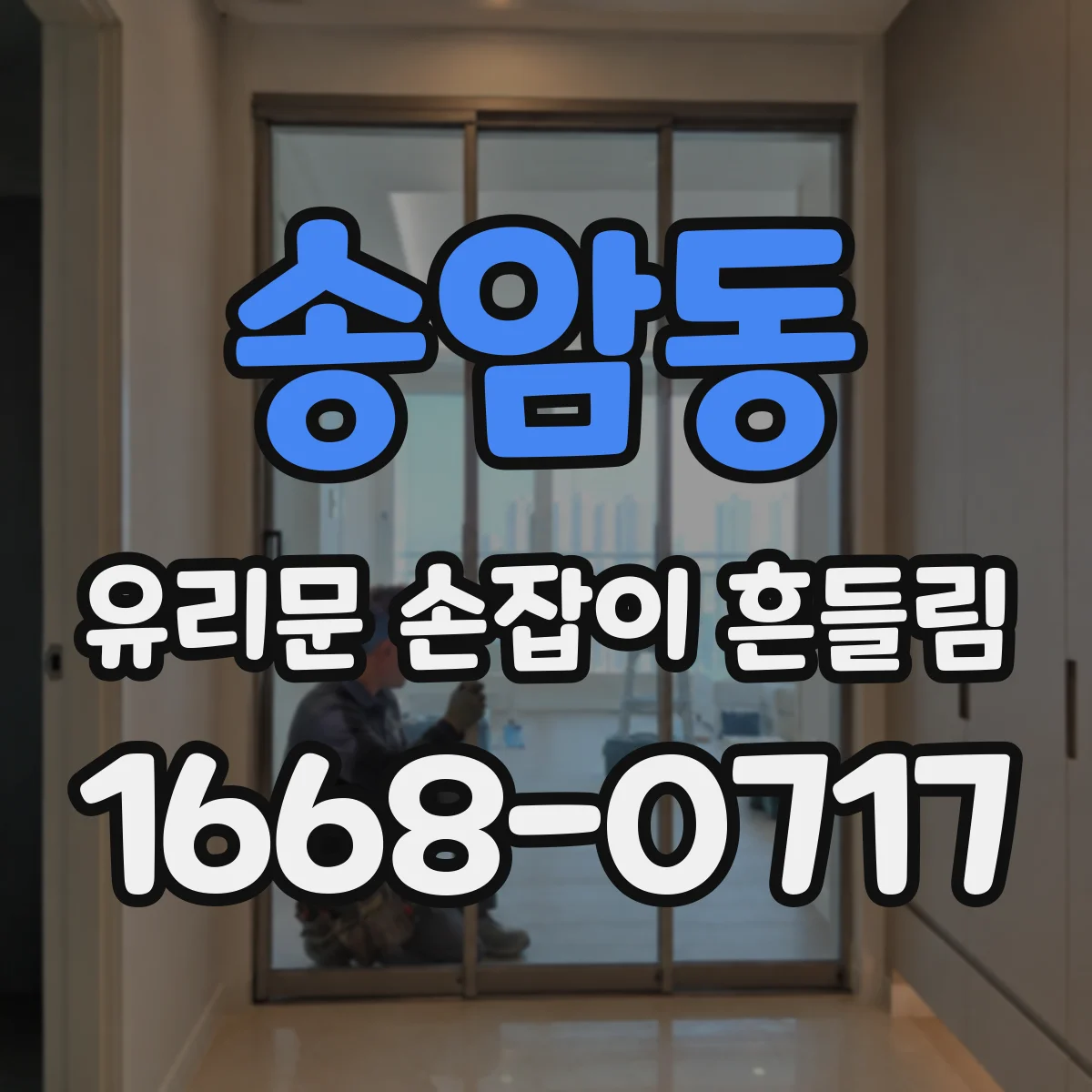 송암동 유리문 손잡이 흔들림