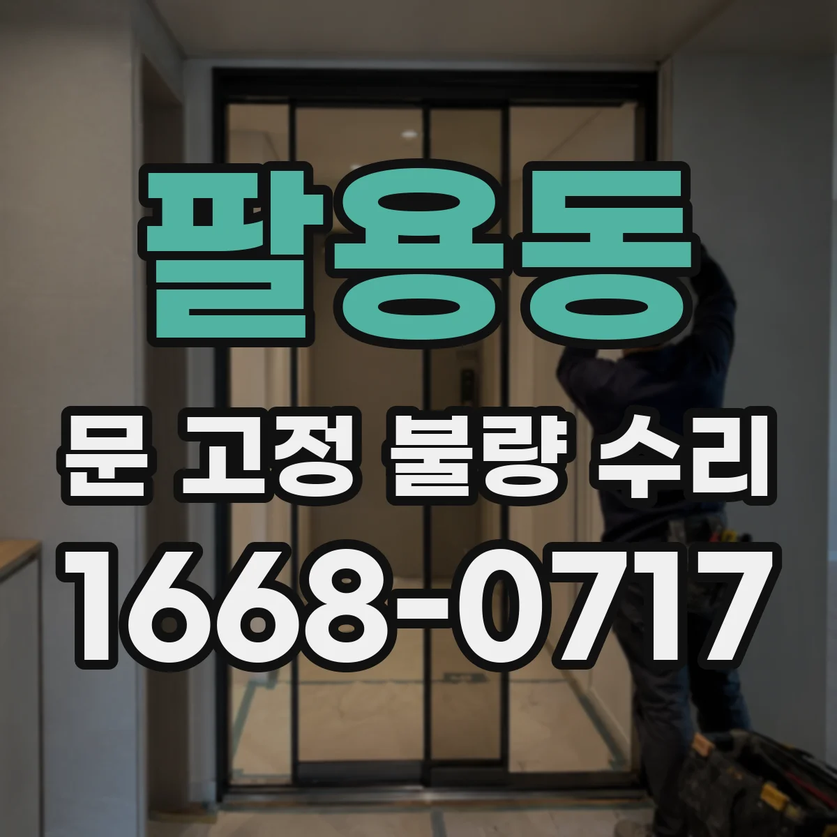팔용동 문 고정 불량 수리