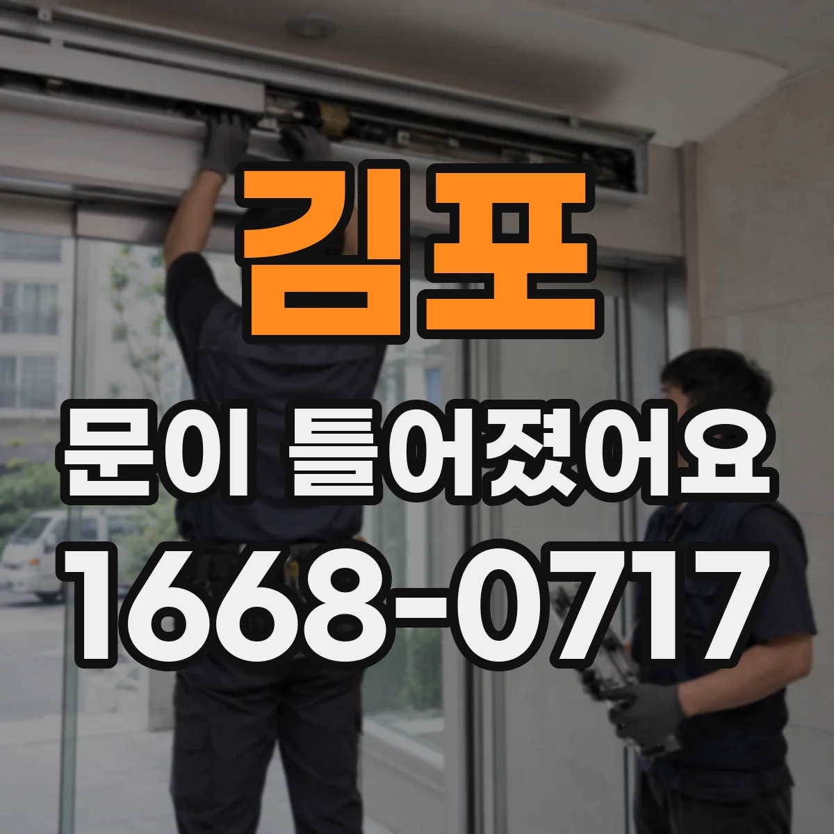 김포 문이 틀어졌어요