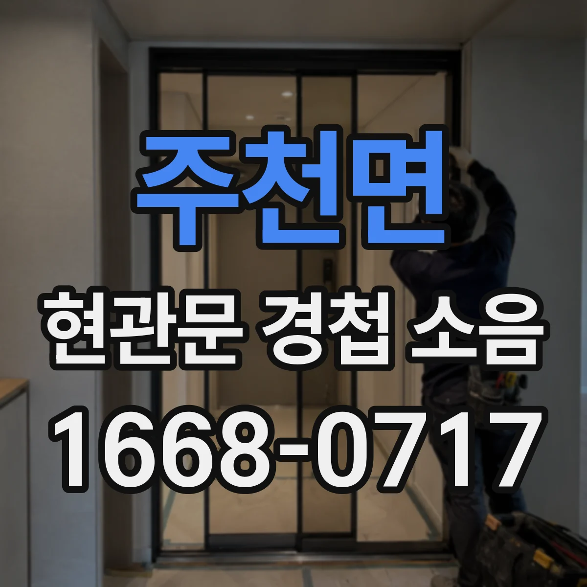 주천면 현관문 경첩 소음