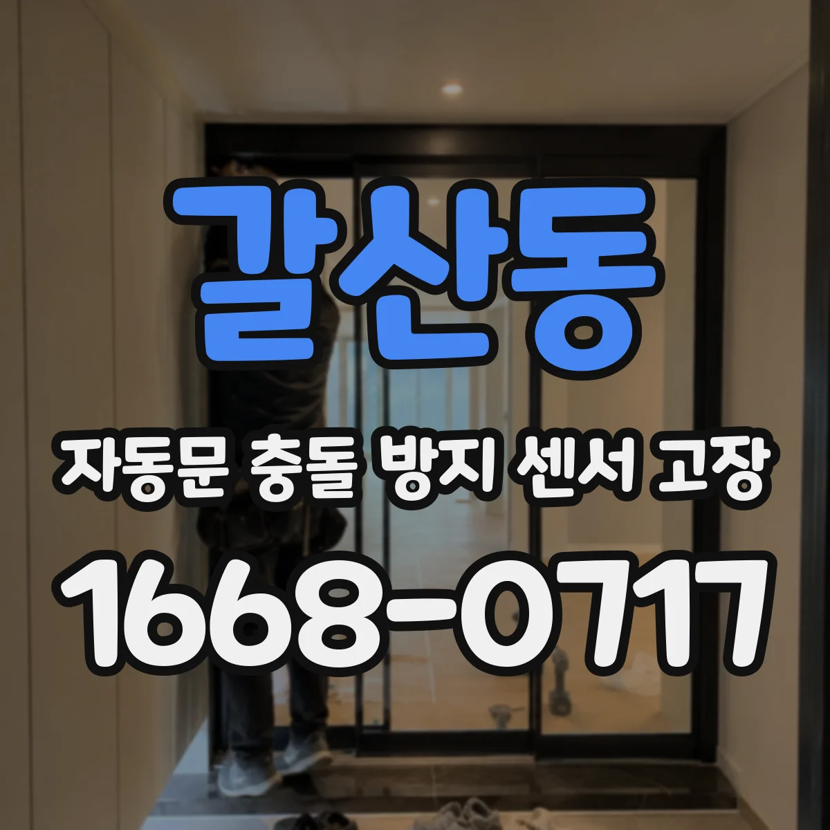 갈산동 자동문 충돌 방지 센서 고장