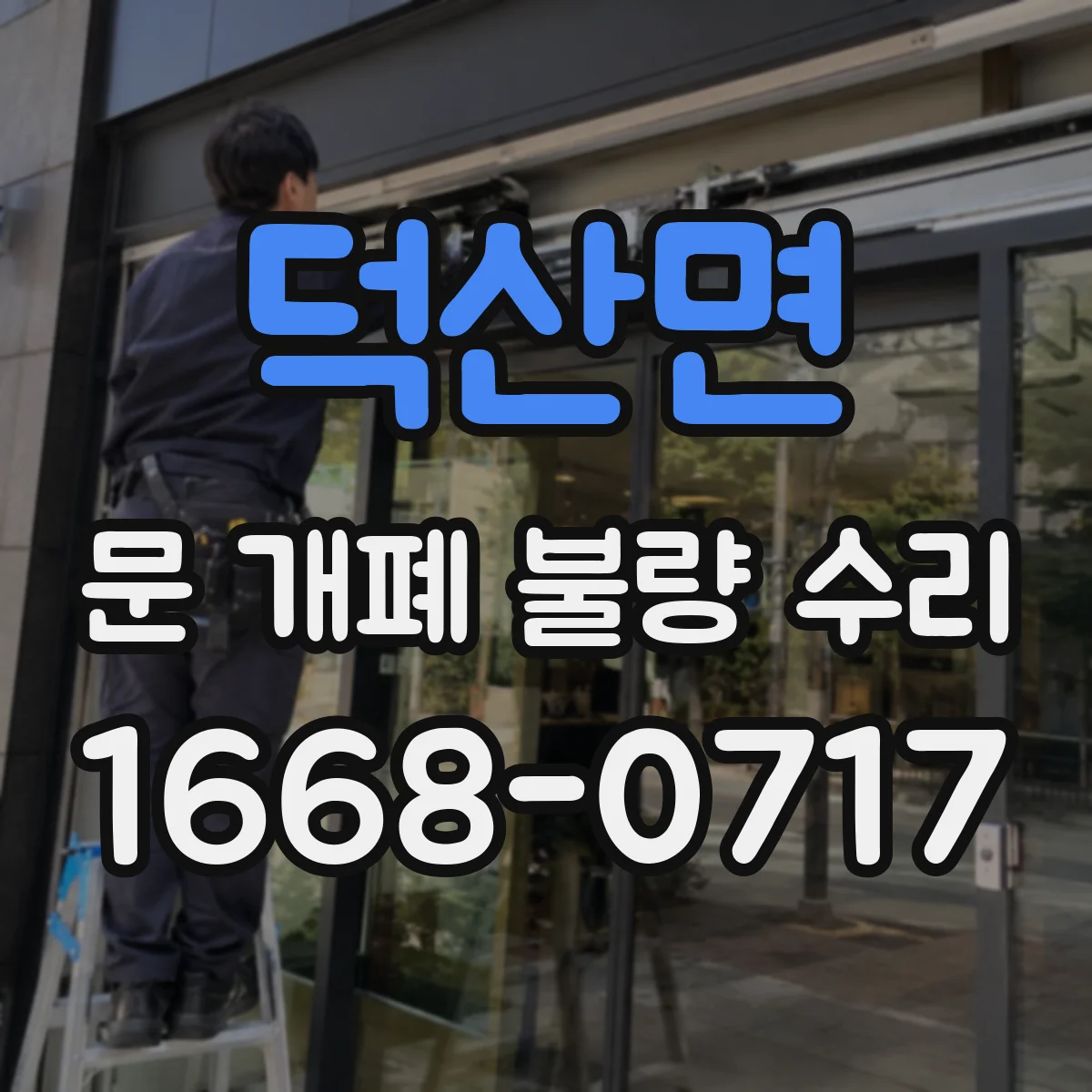 덕산면 문 개폐 불량 수리