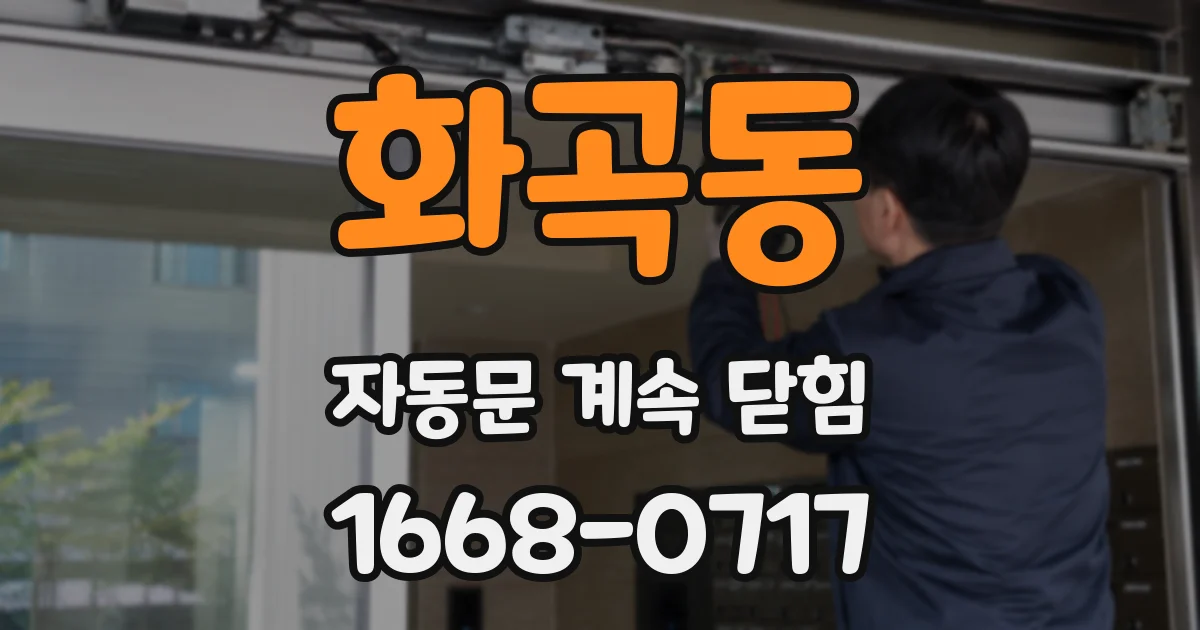 화곡동 자동문 계속 닫힘