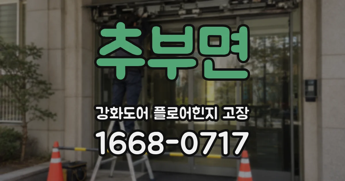 추부면 강화도어 플로어힌지 고장