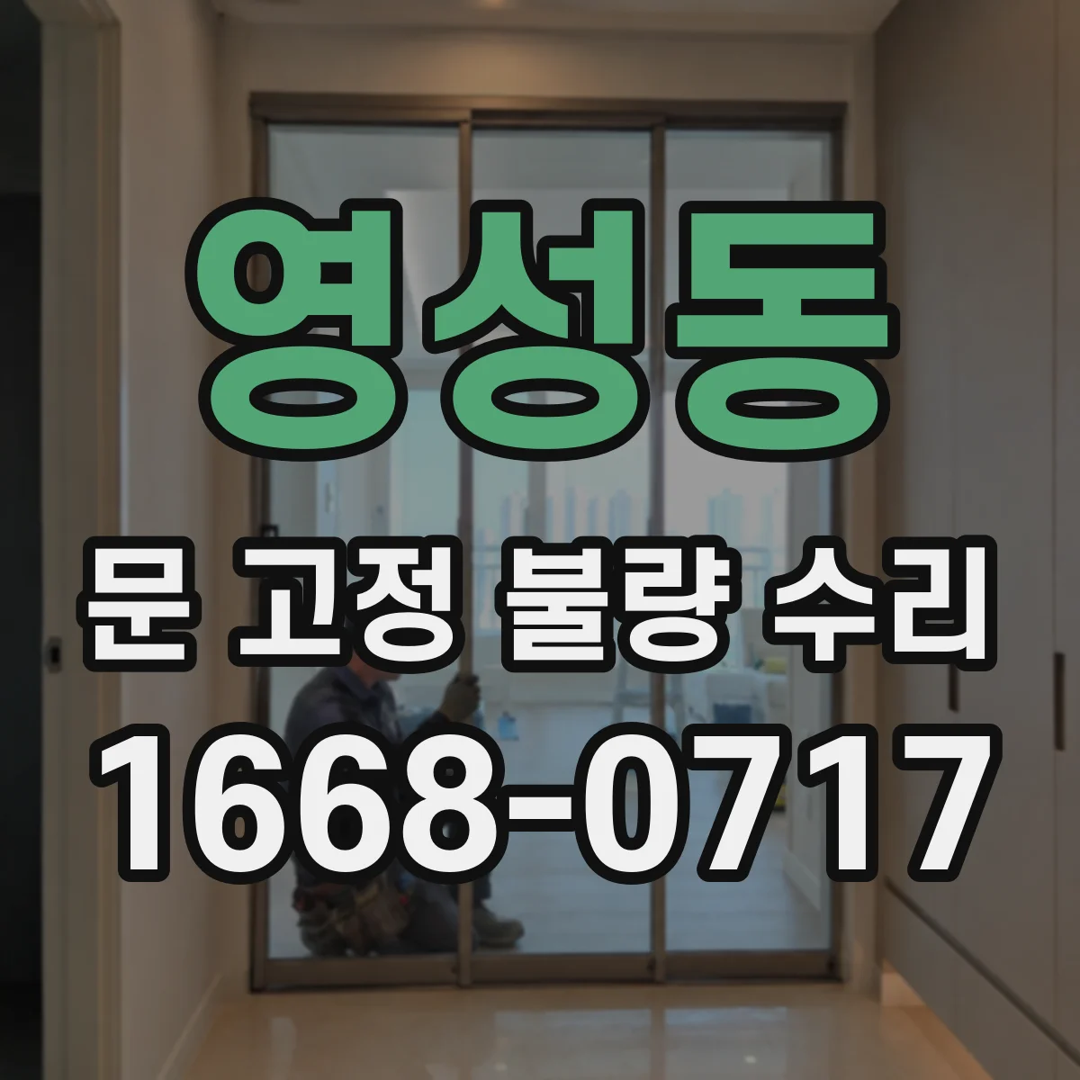 영성동 문 고정 불량 수리