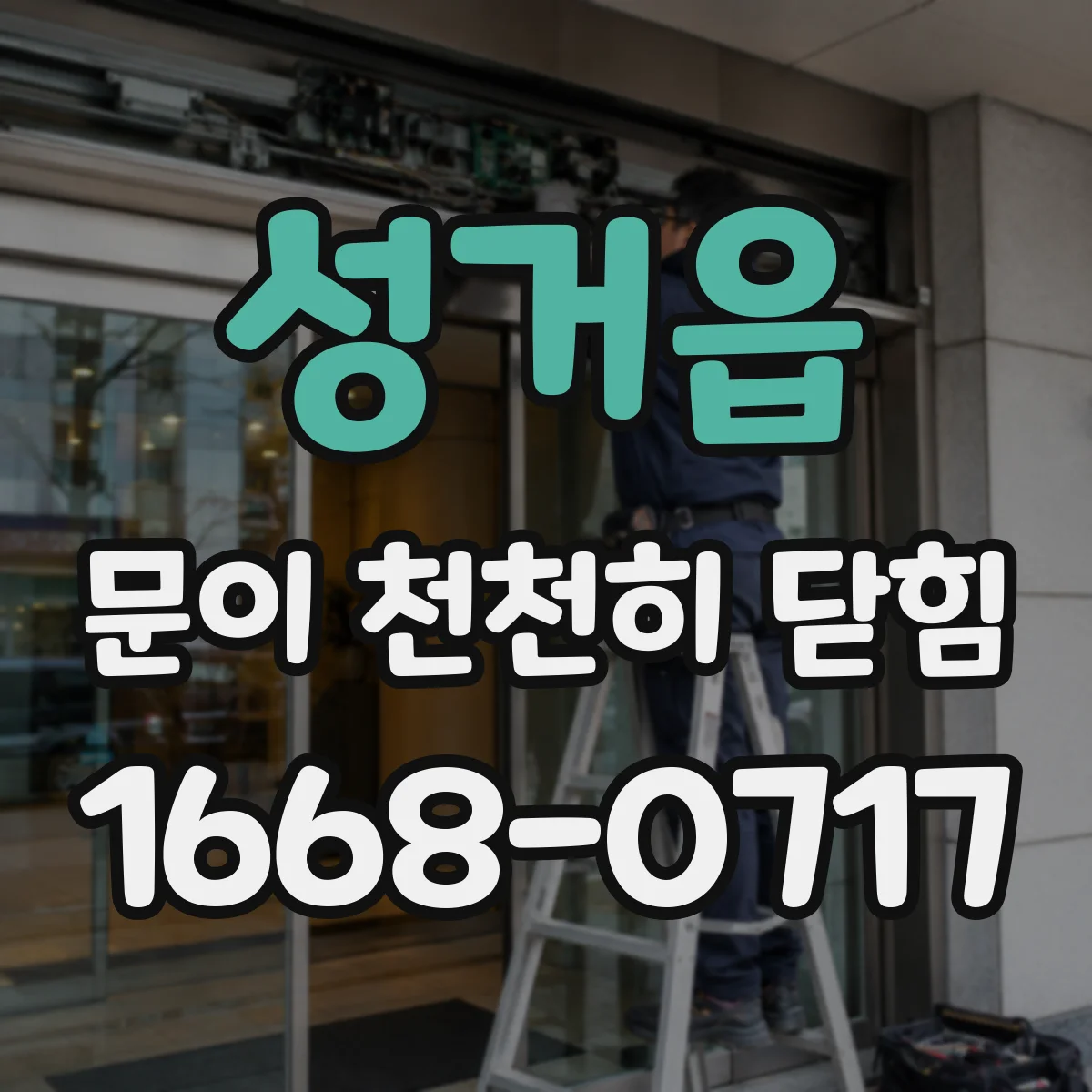 성거읍 문이 천천히 닫힘