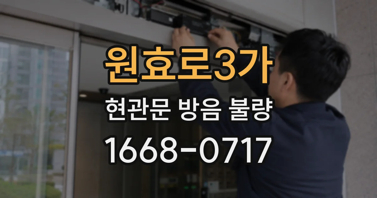 원효로3가 현관문 방음 불량