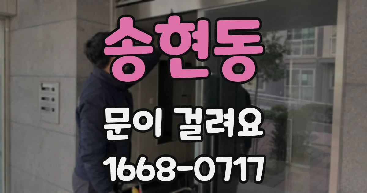 송현동 문이 걸려요
