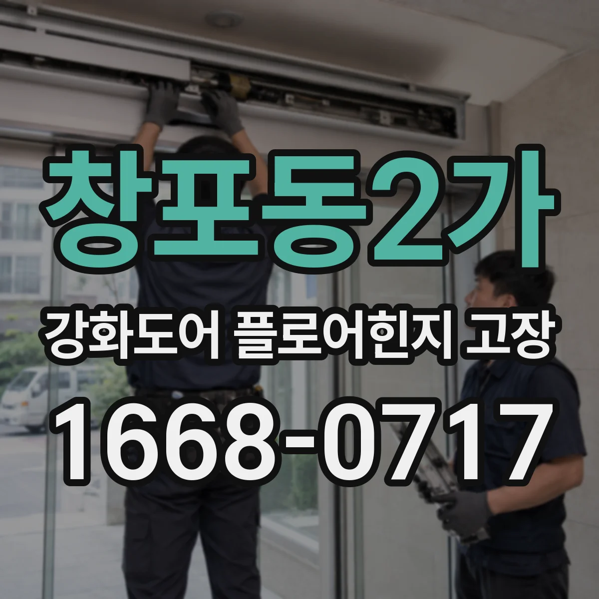 창포동2가 강화도어 플로어힌지 고장