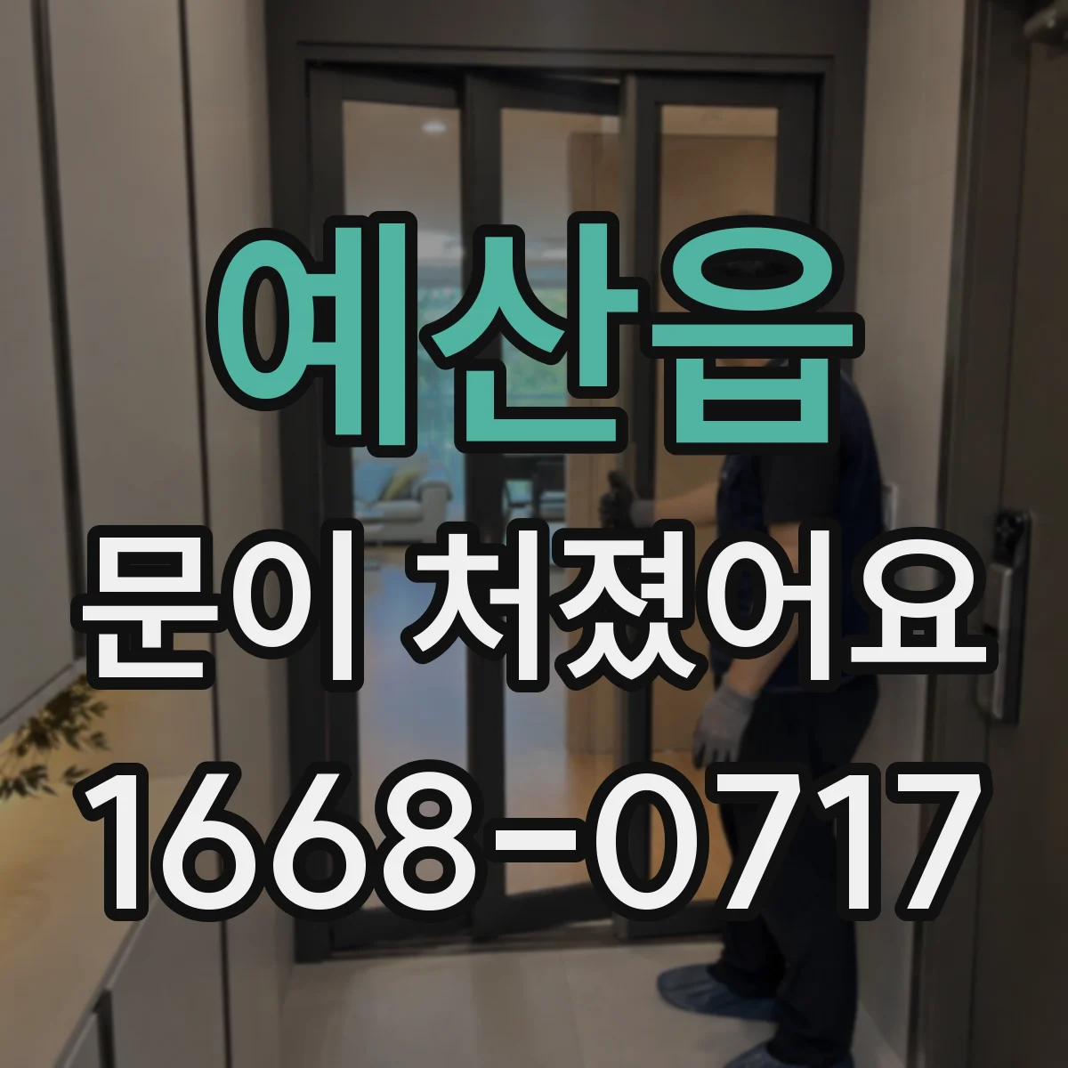 예산읍 문이 처졌어요