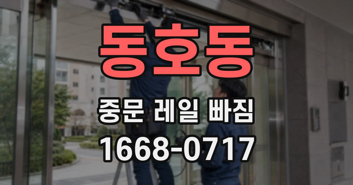 동호동 중문 레일 빠짐