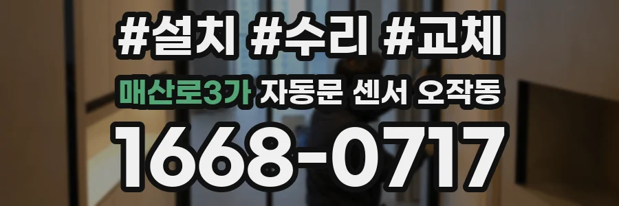 매산로3가 자동문 센서 오작동