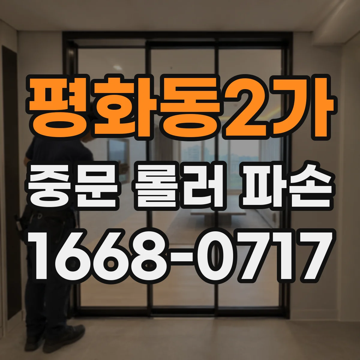 평화동2가 중문 롤러 파손