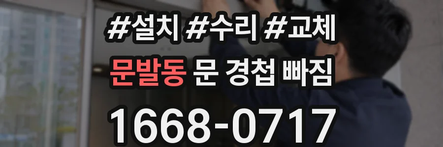 문발동 문 경첩 빠짐