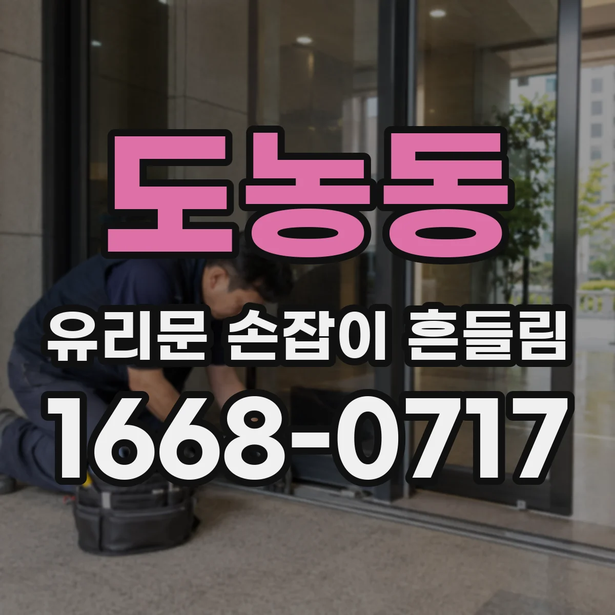 도농동 유리문 손잡이 흔들림