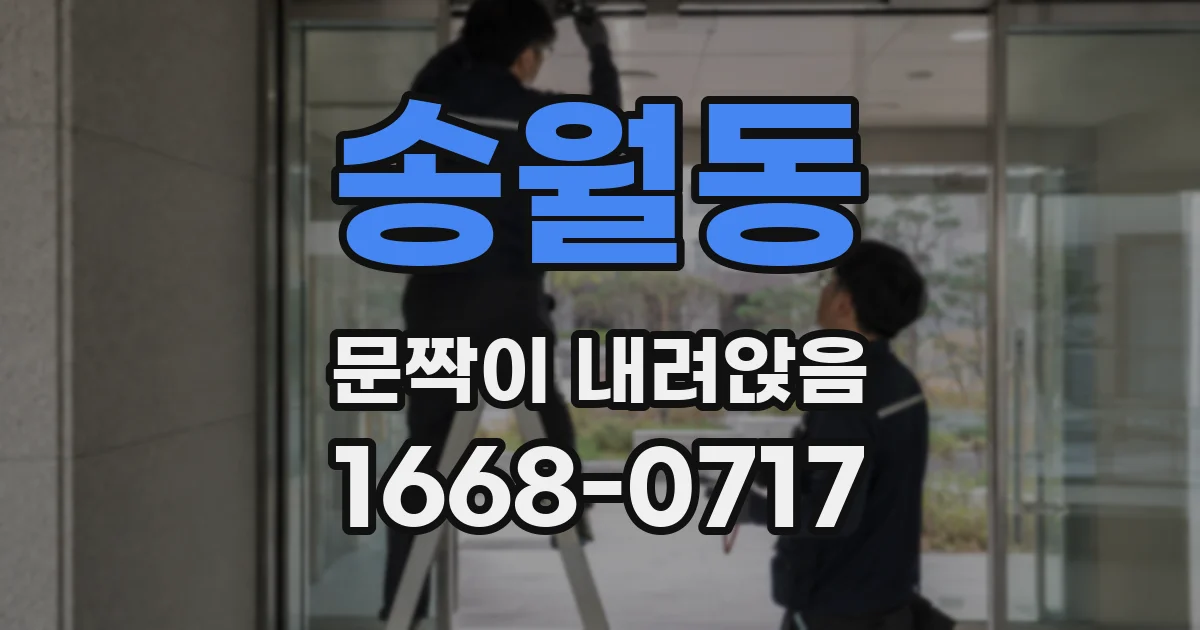 송월동 문짝이 내려앉음