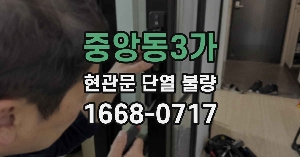 중앙동3가 현관문 단열 불량