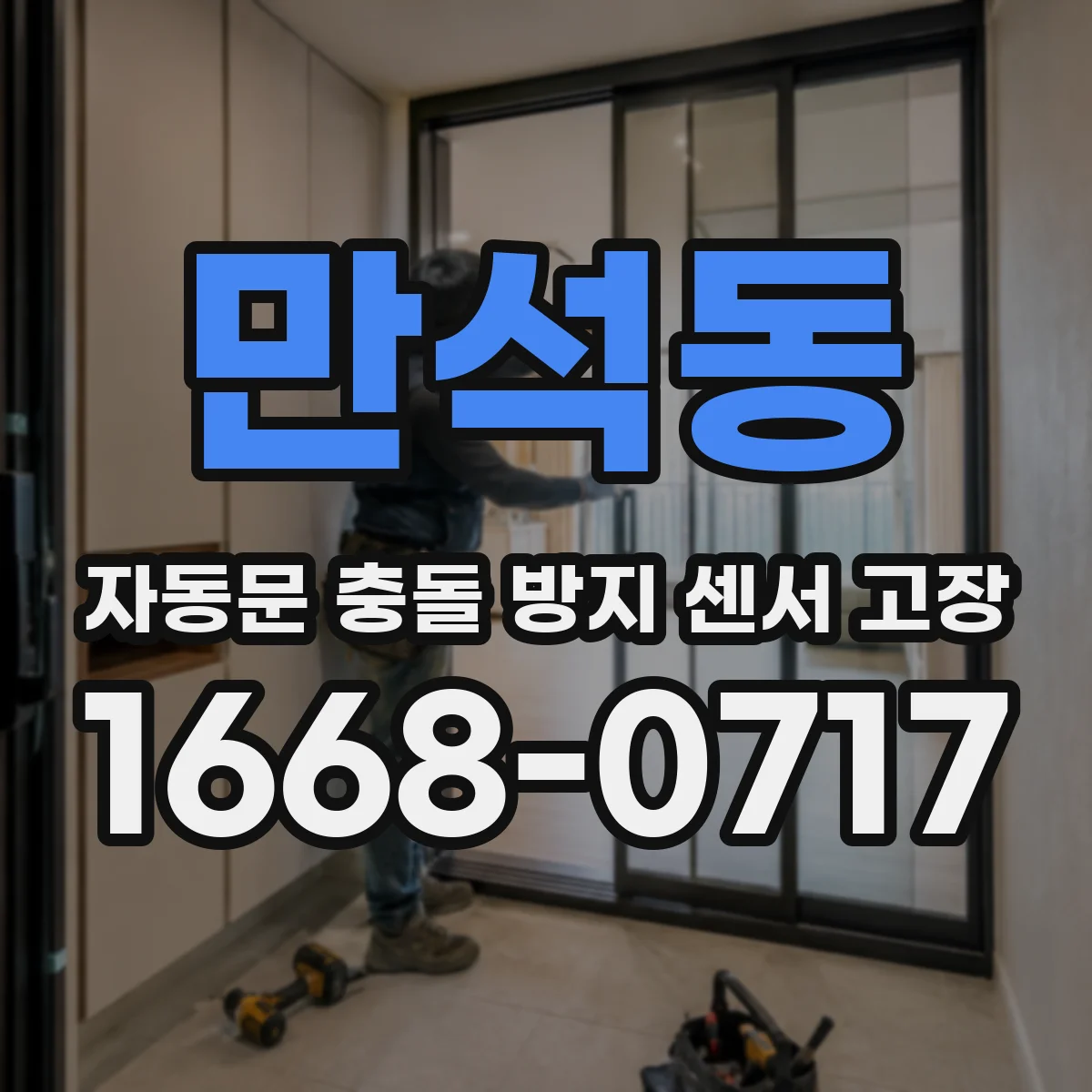 만석동 자동문 충돌 방지 센서 고장