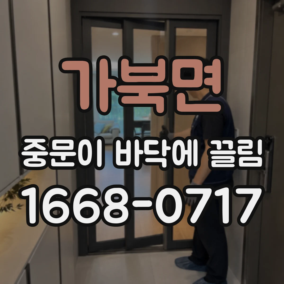 가북면 중문이 바닥에 끌림