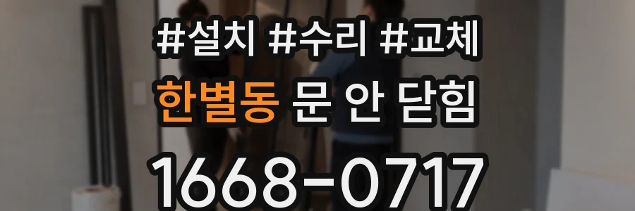 한별동 문 안 닫힘