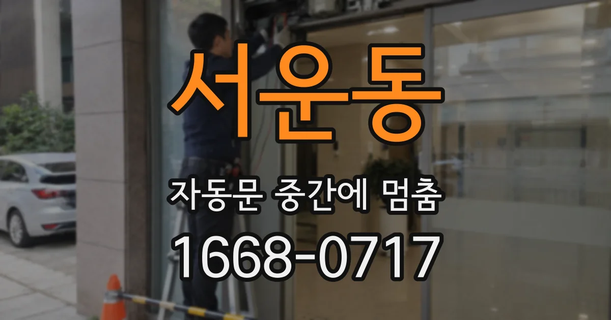 서운동 자동문 중간에 멈춤