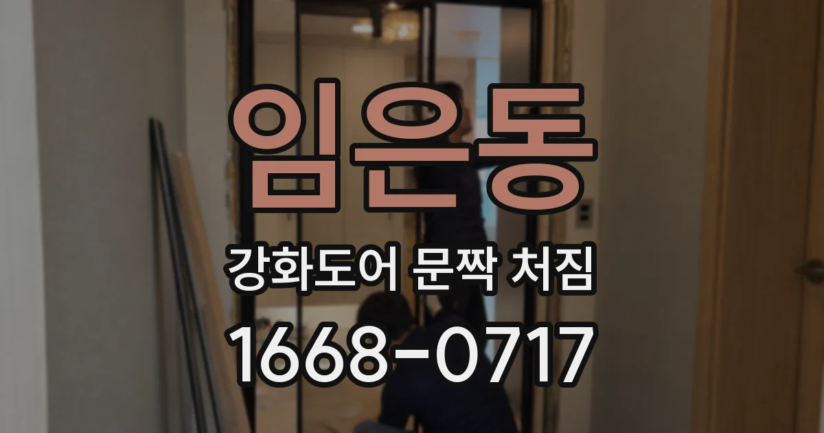 임은동 강화도어 문짝 처짐
