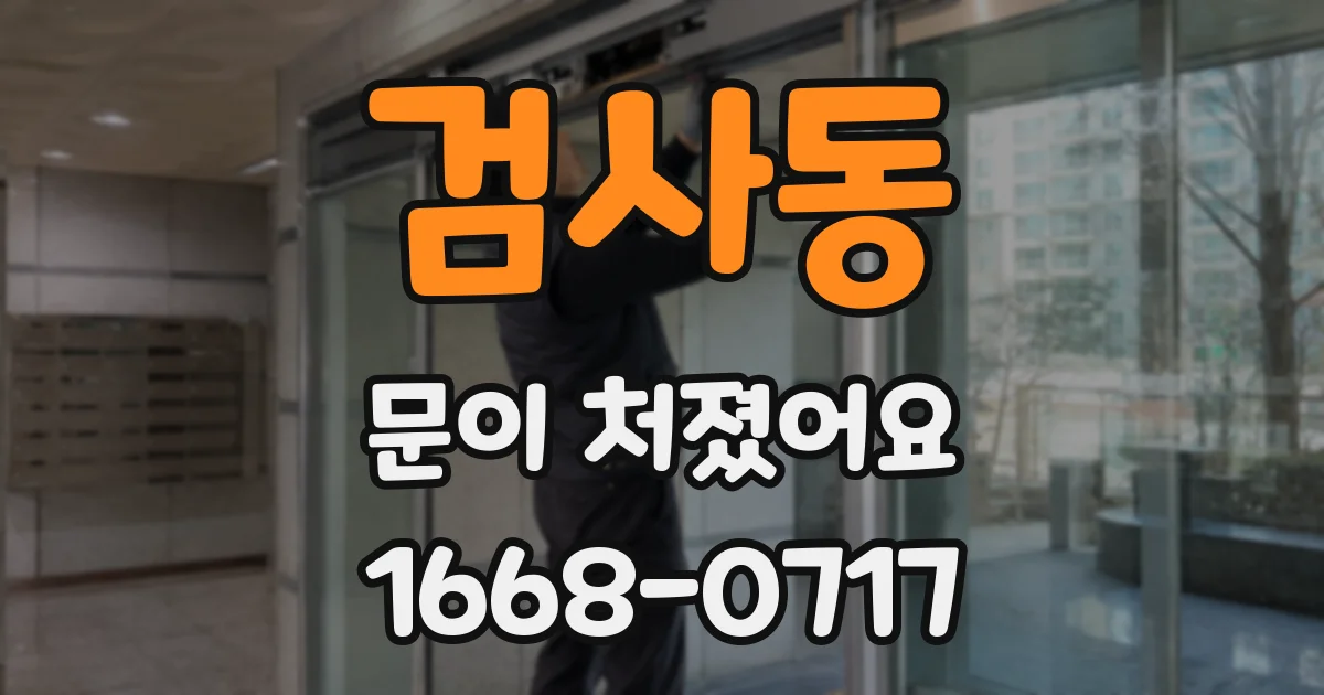 검사동 문이 처졌어요