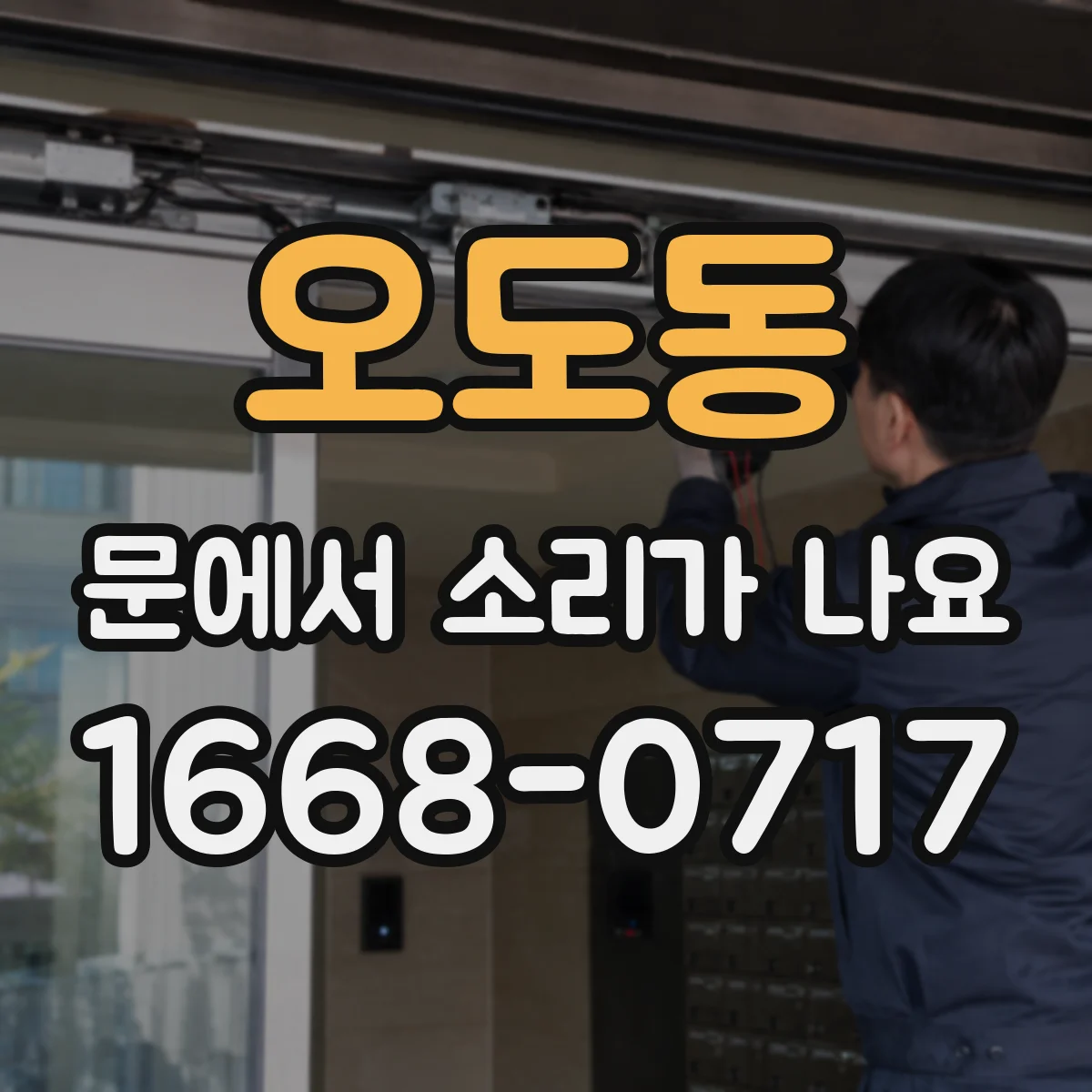 오도동 문에서 소리가 나요