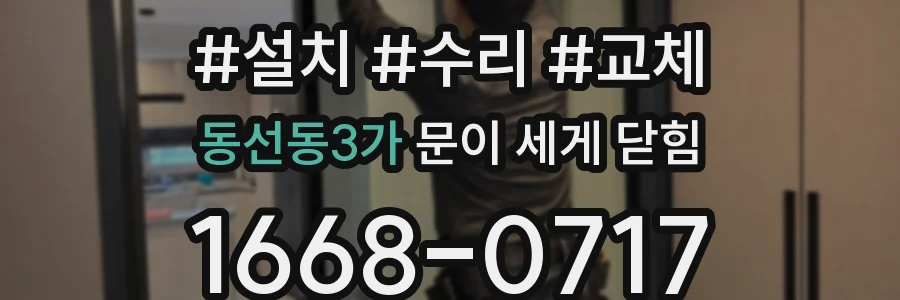 동선동3가 문이 세게 닫힘