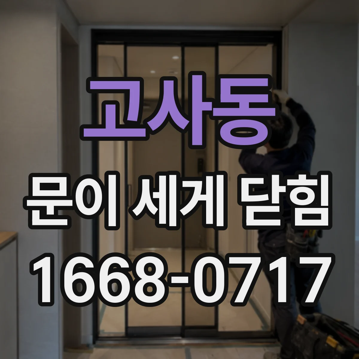 고사동 문이 세게 닫힘